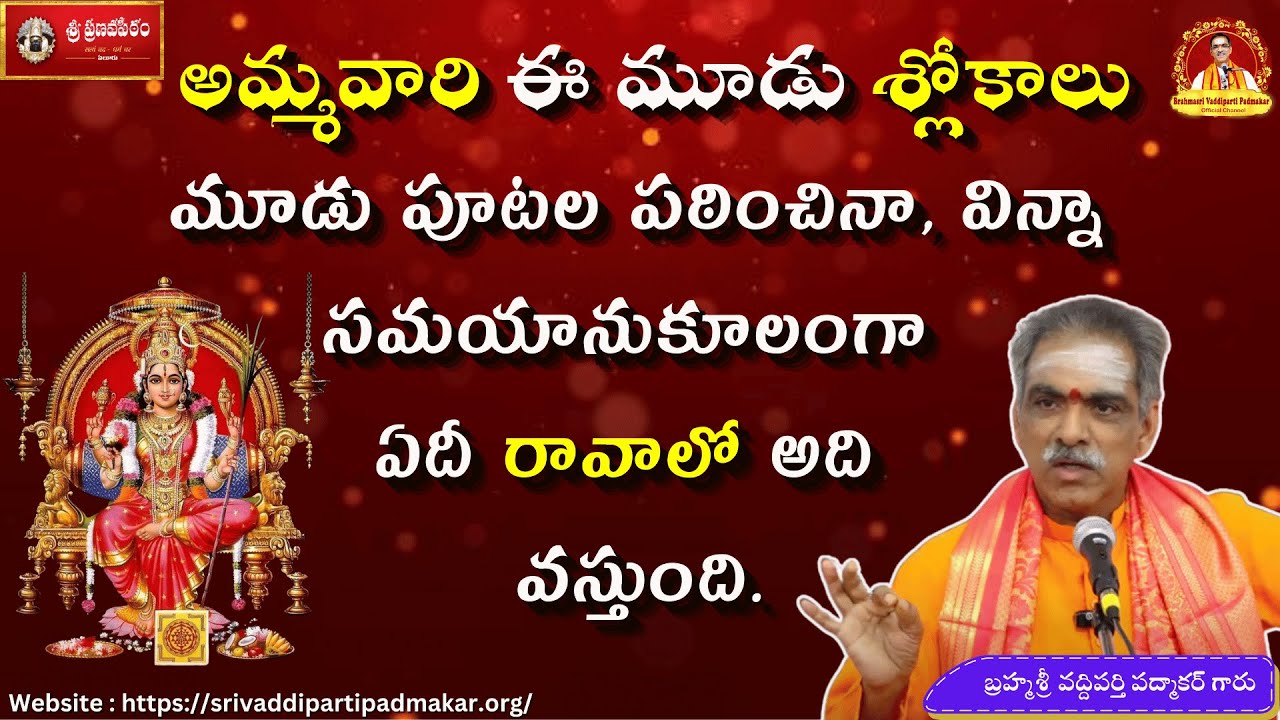 అమ్మవారి ఈ మూడు శ్లోకాలు పఠిస్తే వచ్చే ఫలితాలు | Results of Chanting These 3 Slokas of Goddess