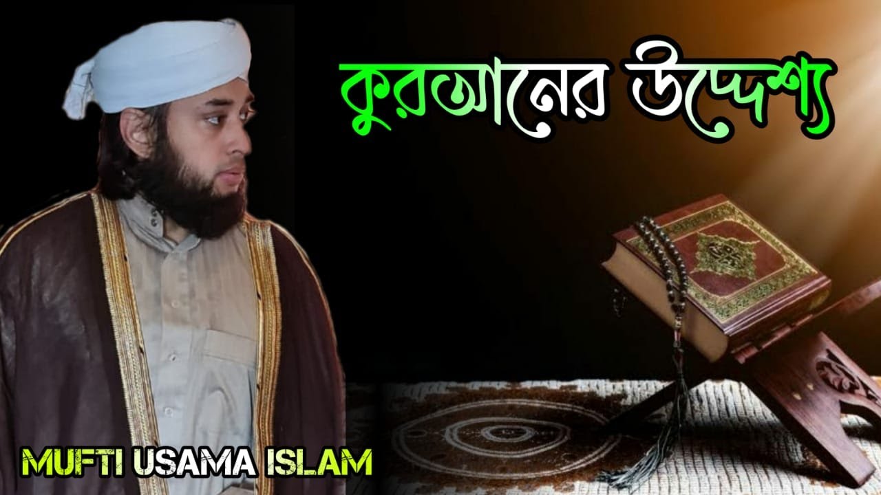 কোরআনের উদ্দেশ্য । Mufti Usama Islam । Bangla Islamic Waz ।