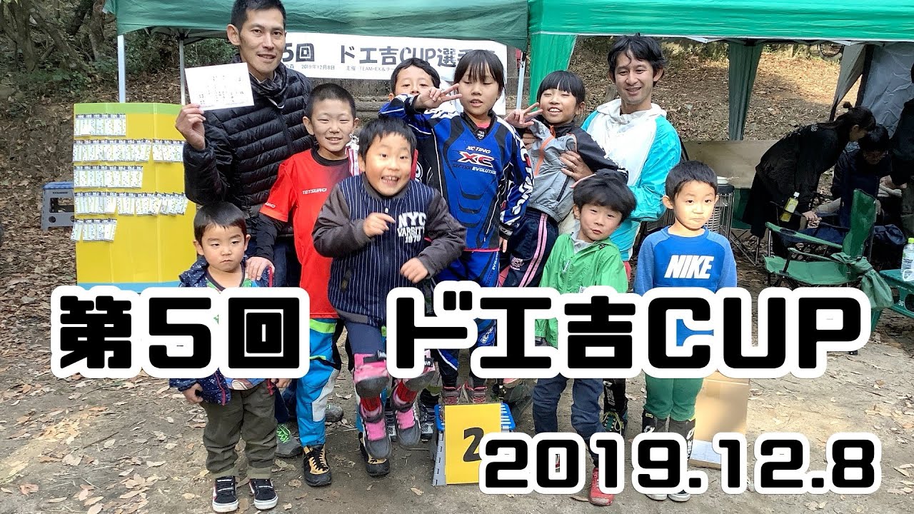 第5回ドエ吉CUP 2019