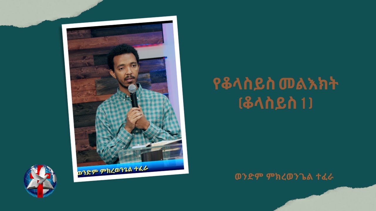 Word of God by Brother Mikrewongel Tefera - የቆላስይስ መልእክት (ቆላስይስ 1)
