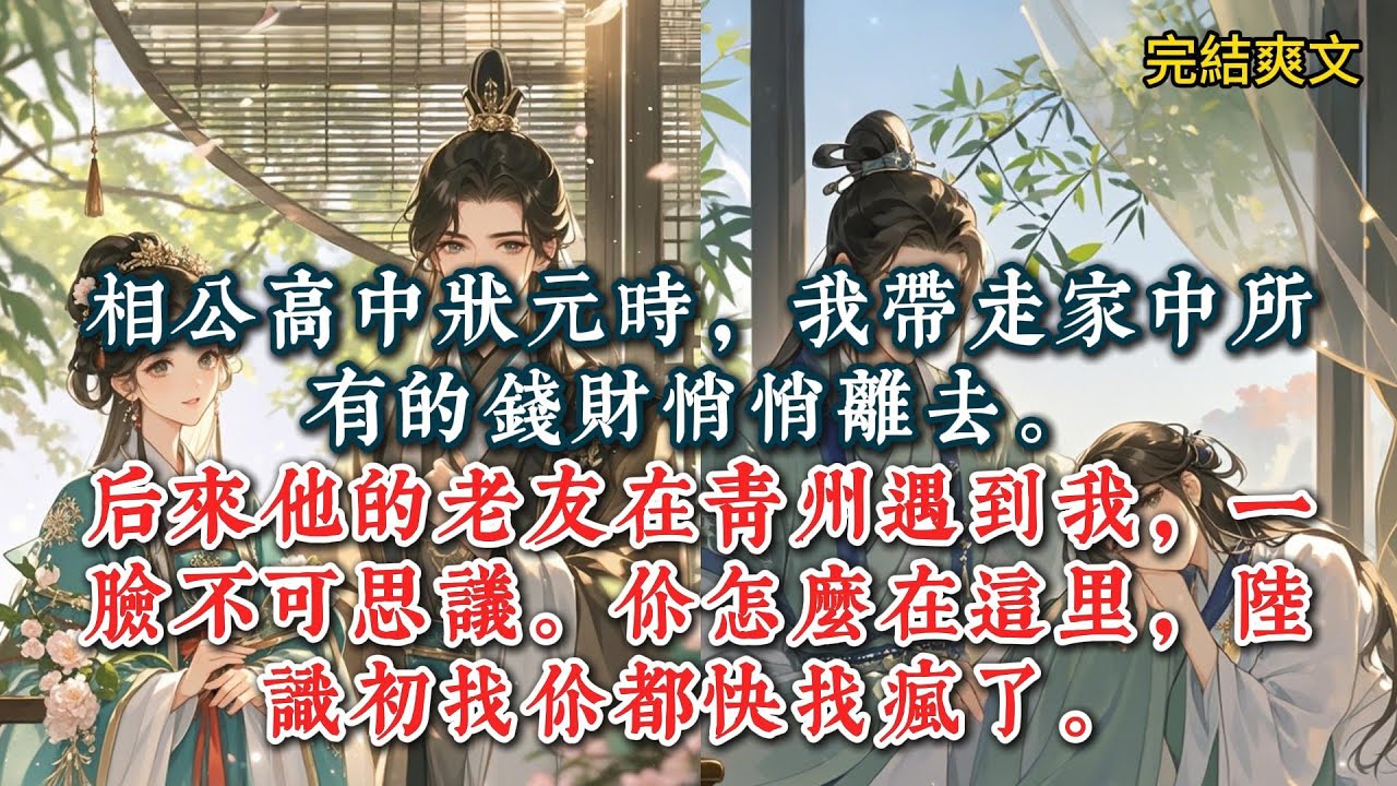 相公高中状元时，我带走家中所有的钱财悄悄离去。我们是自小一起长大的青梅竹马，及笄之后，我便嫁给了他。#一口气看完 #小说 #推文  #爽文#古代小说