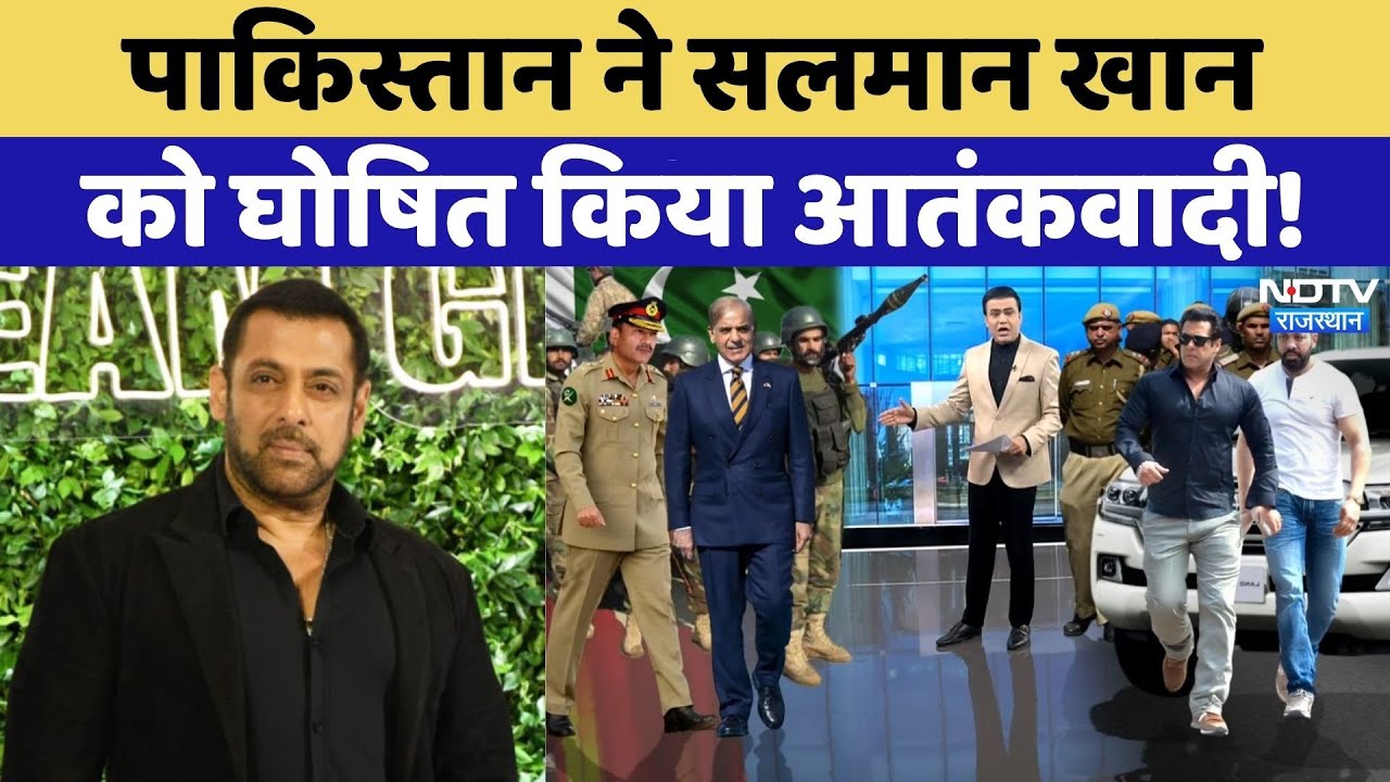 Salman Khan News: Pakistan ने सलमान खान को आतंकी घोषित किया! | Bharat Ki Baat Batata Hoon