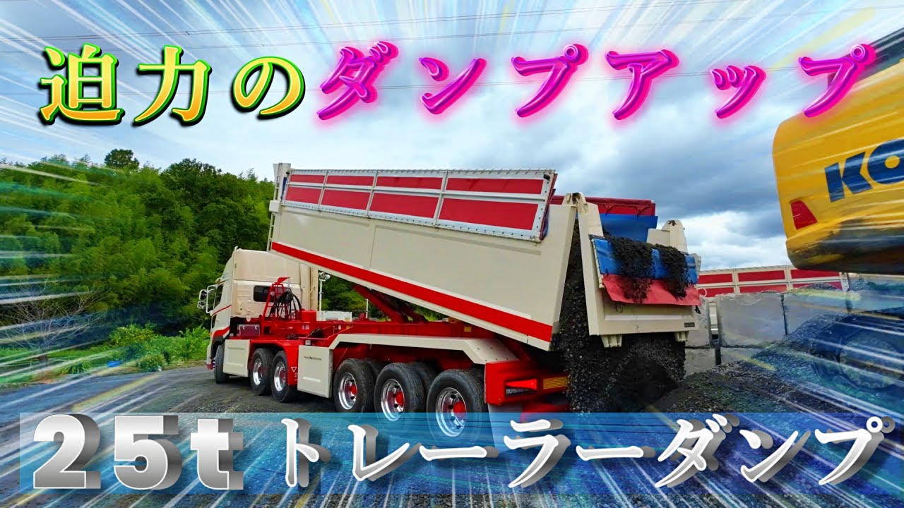 大迫力！２５ｔトレーラーダンプのダンプアップ！Powerful! 25t trailer dump dump up!