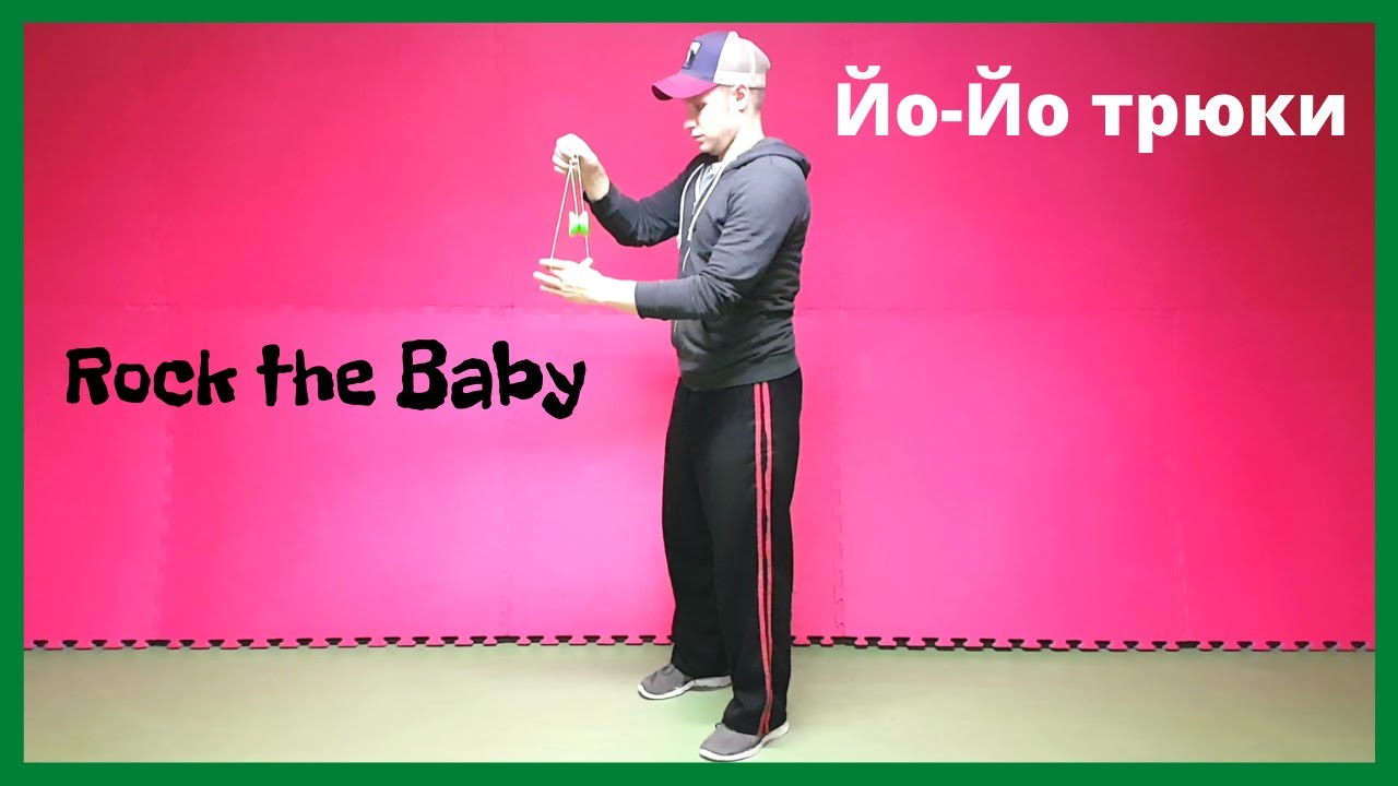 Трюки с йо-йо|Качание младенца|Обучение с Infinite Tutorials