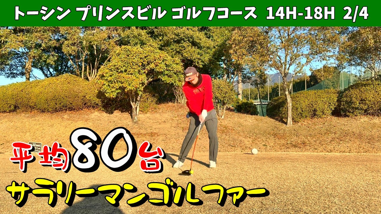 寒すぎて凍っているからなのか、スコアが悪いです。。。このままズルズルと悪いスコアのまま終わってしまうのか。平均80台のサラリーマンゴルファー　トーシンプリンスビルゴルフコース 15H-18H