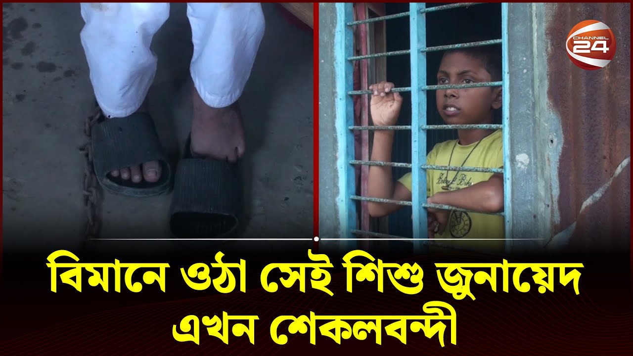 পাসপোর্ট-ভিসা ছাড়া বিমানে ওঠা সেই শিশু জুনায়েদ এখন শেকলবন্দী | Airport Child | Channel 24