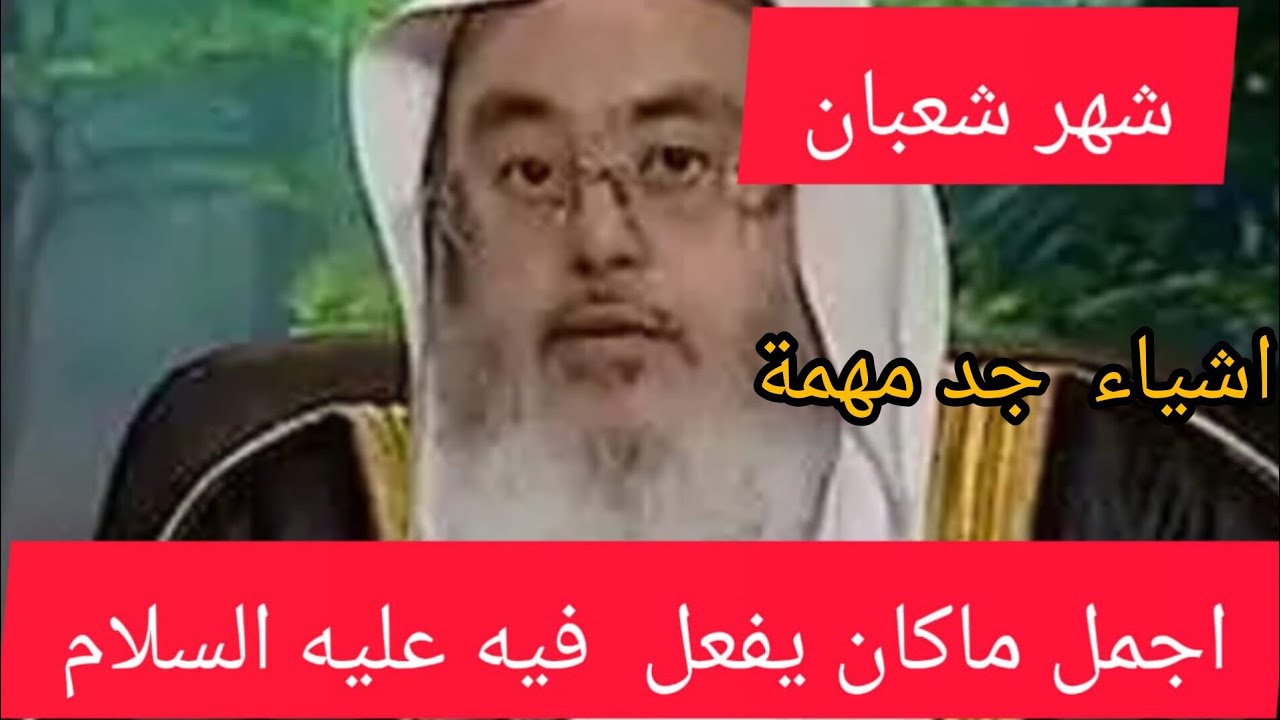 شهر شعبان فيه يرفع الأعمال فحرص ان تكون أعمالك اكلها صالحة الشيخ محمد صالح المنجد #شعبان