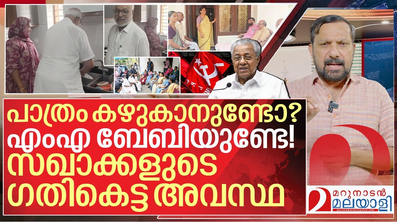 വീട്ടിൽ കയറി പത്രം കഴുകി നേതാക്കൾ...സിപിഎമ്മിന്റെ അവസ്ഥ I CPIM Statewide Home Visit Campaign