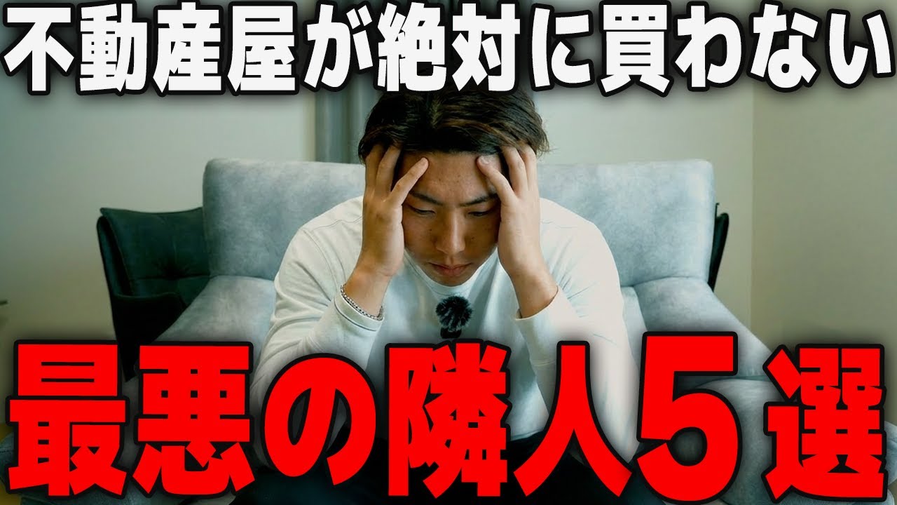 不動産屋が絶対に買わない「最悪の隣人」5選｜購入前に知らないと後悔します