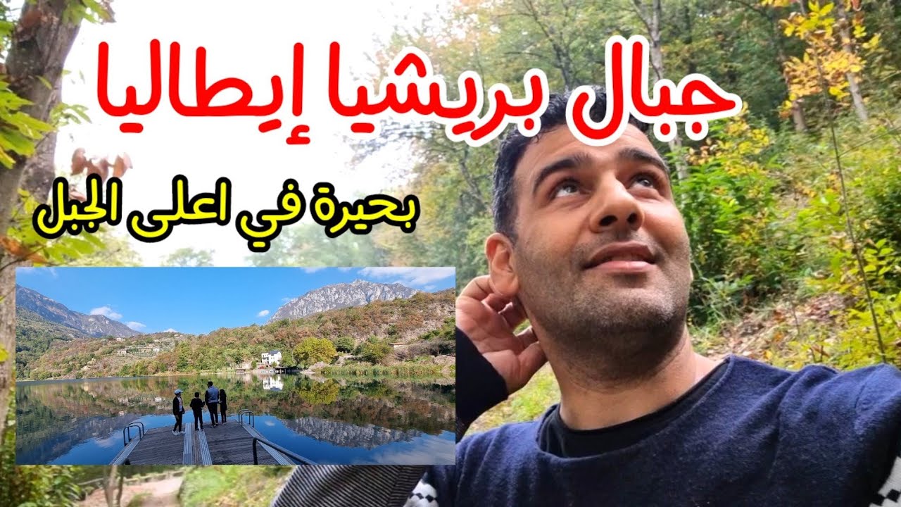 شاهد جمال الطبيعة في جبال بريشيا