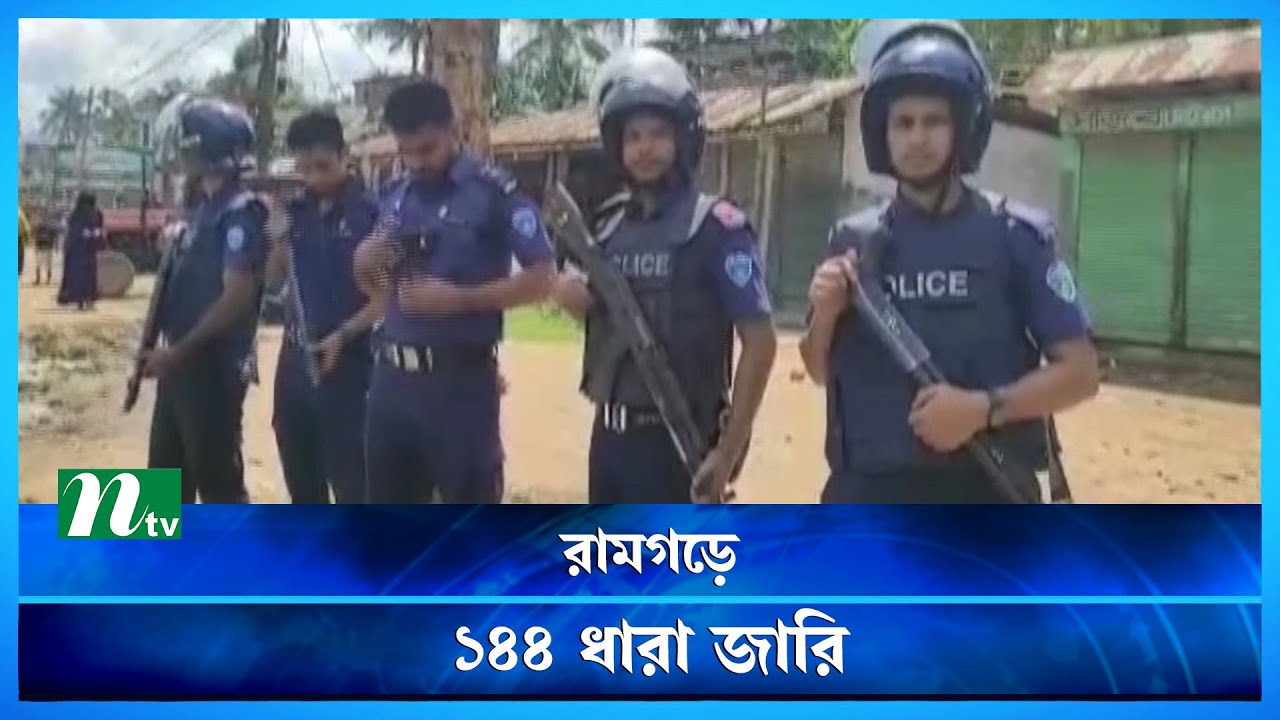 খাগড়াছড়ির রামগড়ে ১৪৪ ধারা জারি | Latest News