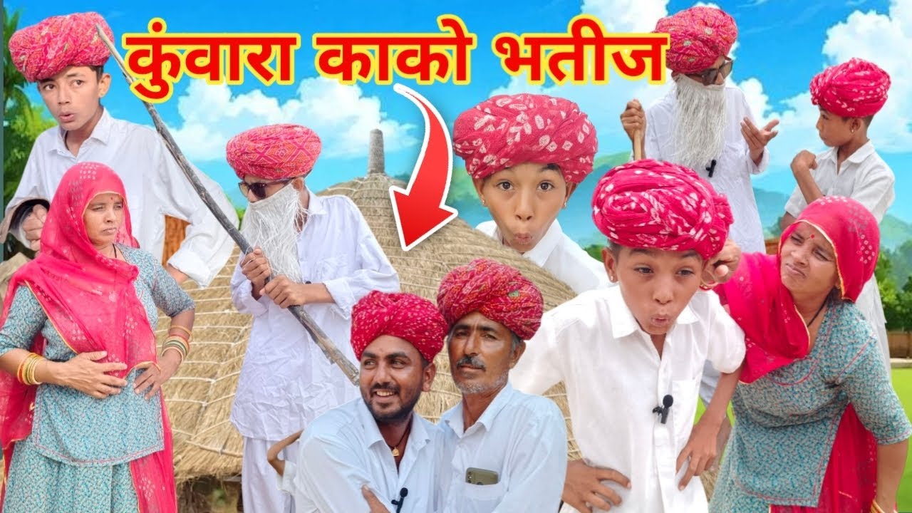 कुंवारा काको भतीज 😱 ।। Marwadi comedy video ।। विशनु कॉमेडी ✅ ।। Rajasthani family comedy