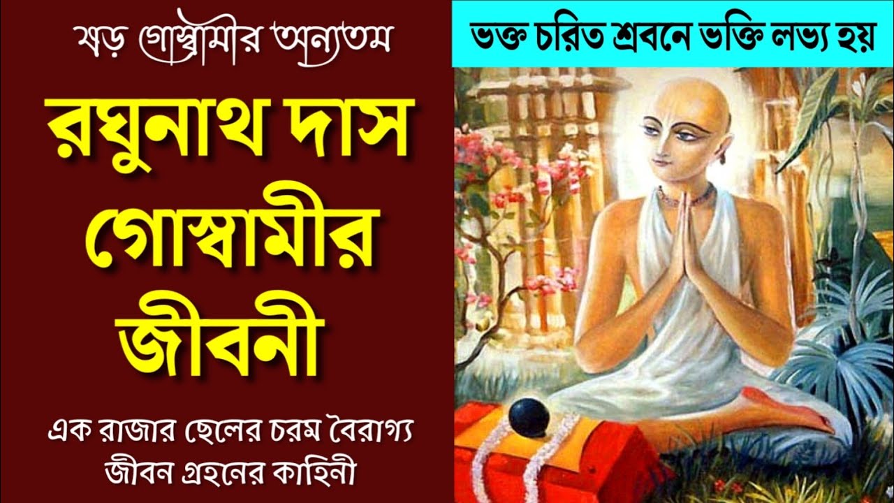 Biography of Srila Raghunath Das Goswami | রঘুনাথ দাস গোস্বামীর জীবনী | ষড় গোস্বামীর জীবনচরিত