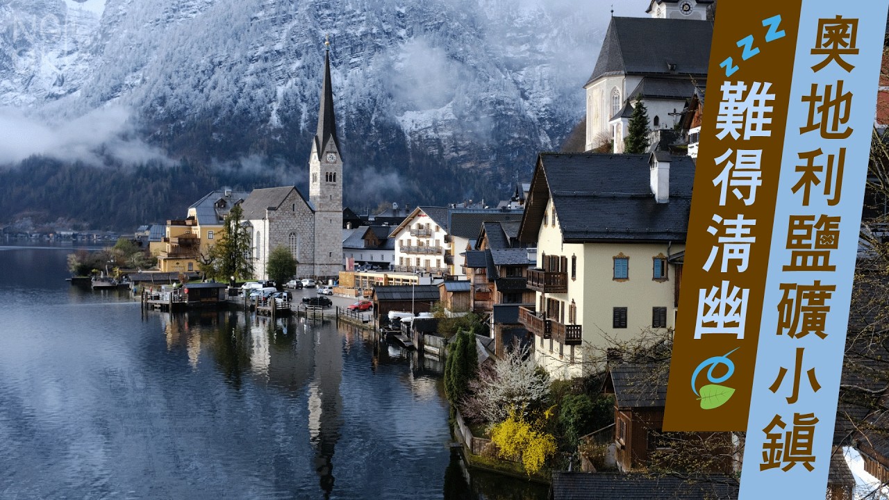 【顎顎顎】鹽礦小鎮 Hallstatt🧂 難得清幽 🪷 Calm and wonderful Hallstatt 🍃