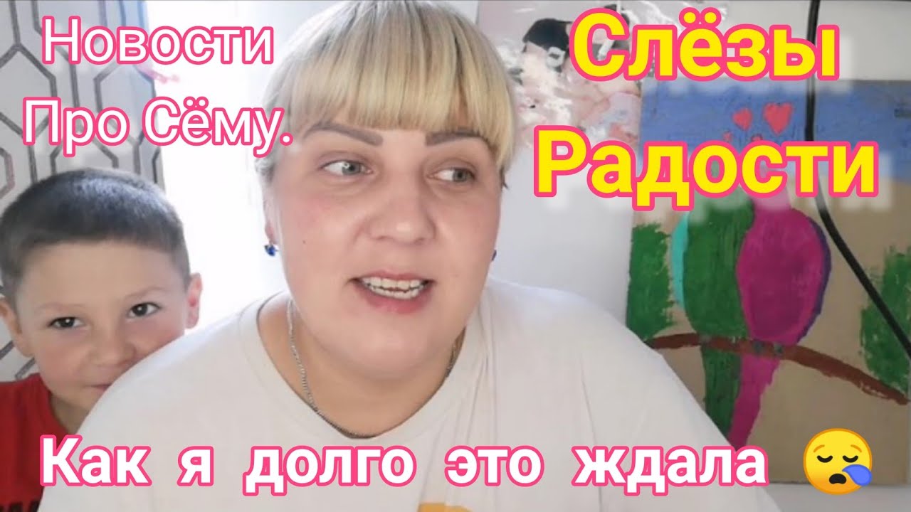 Слёзы радости/Новости о Семе/Мать героиня.