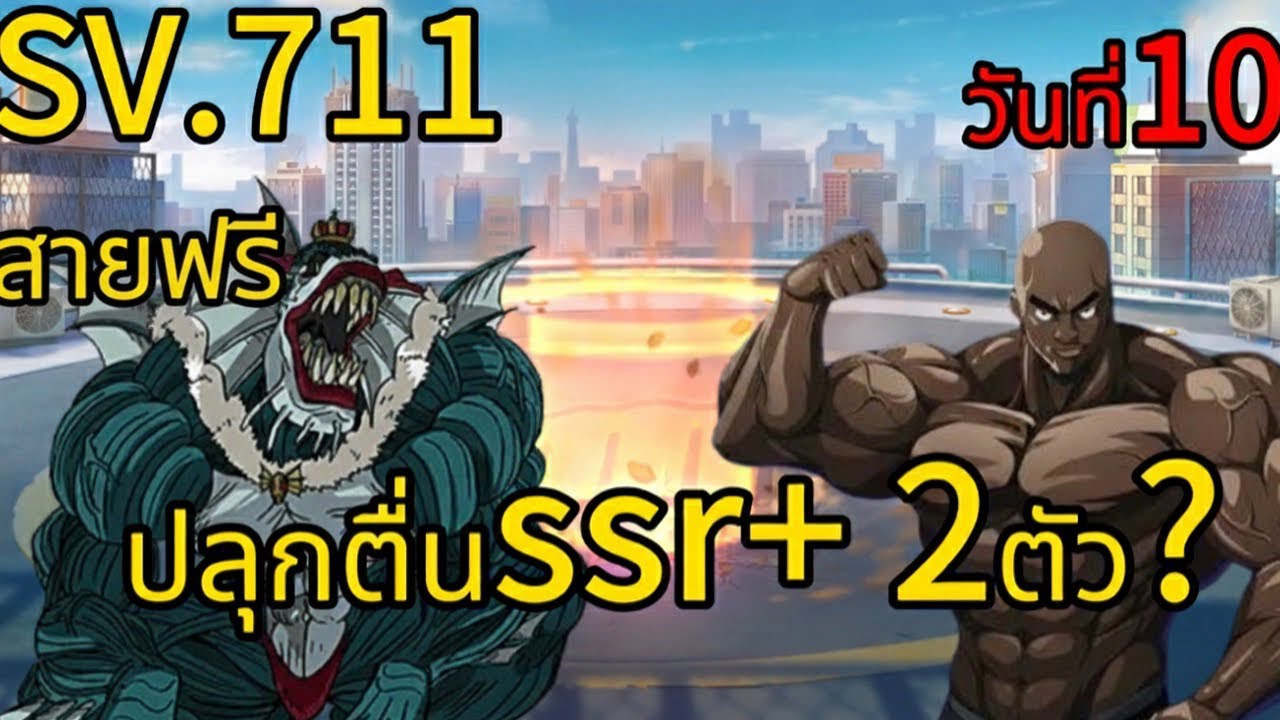 สายฟรี วันที่10 SV.711 เเจกโค้ด ปลุกssr+2ตัว? One Punch Man : The Strongest