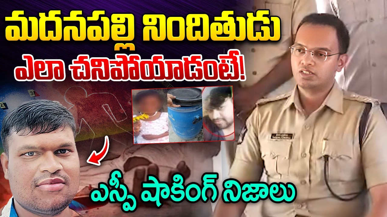 నిందితుడు ఎలా చనిపోయాడంటే! | SP Shocking Facts About Madanapalle Girl Incident Accused Kulavardhan
