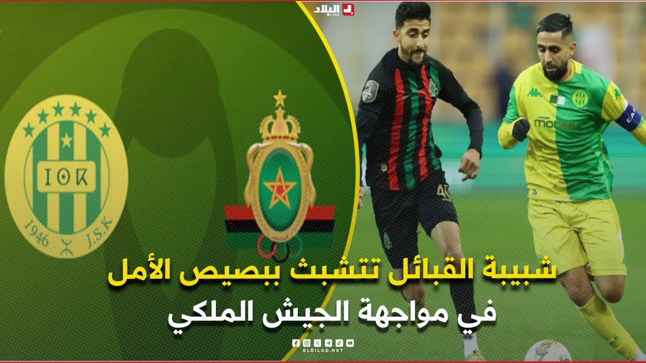 أحكي بالون| شبيبة القبائل تتشبث ببصيص الأمل في مواجهة الجيش الملكي