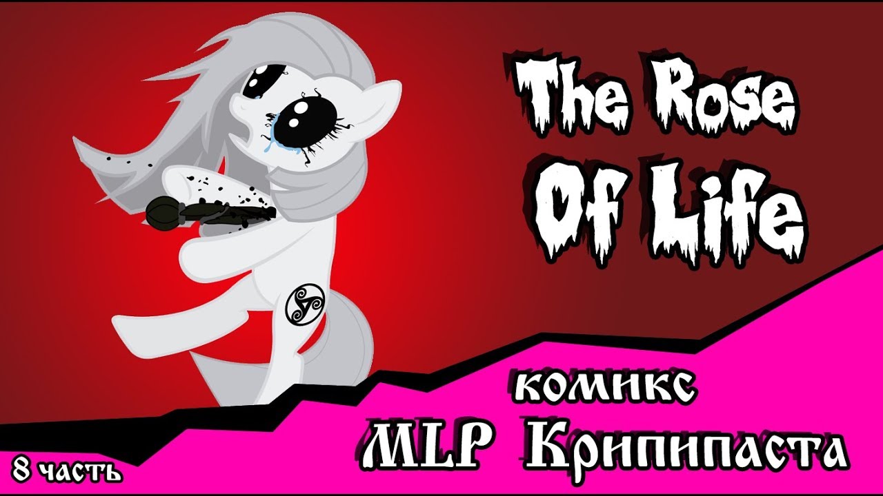 Роза жизни | the rose of life (комикс  MLP Creepypasta 8 часть )