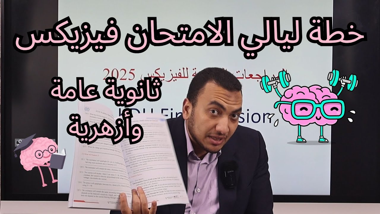 خطة ليالي الامتحان فيزياء لغات 2025 | ثانوية عامة وأزهرية | KDH physics exam nights