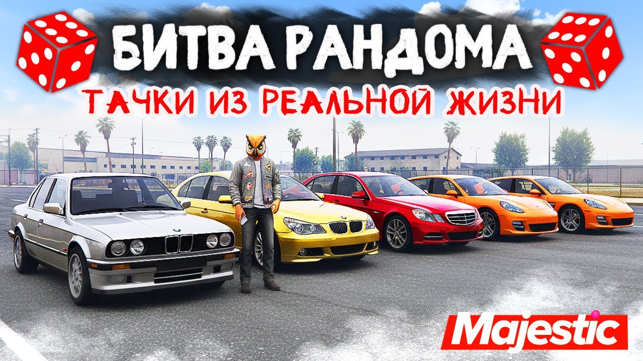 ЛИЧНЫЙ АВТОПАРК из РЕАЛЬНОЙ ЖИЗНИ!!! БИТВА РАНДОМА в ГТА 5 ОНЛАЙН | MAJESTIC RP