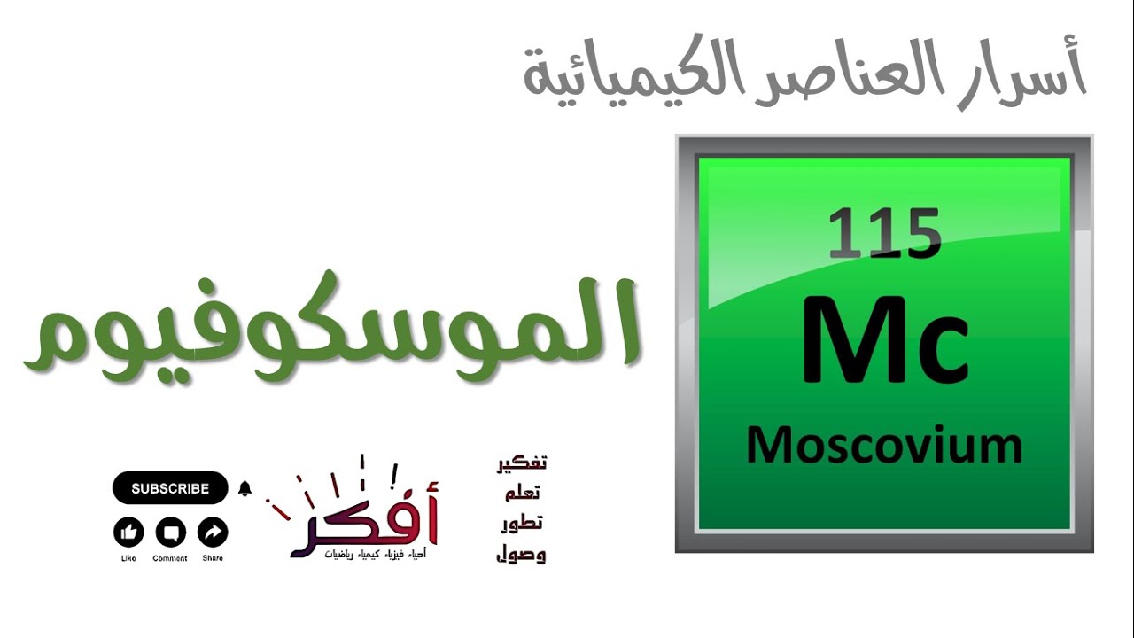 عنصر الموسكوفيوم 115- Muscovium element - شبح الجدول الدوري