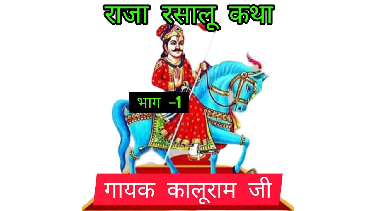 राजा रसालू कथा |रानी न्याल दे कथा |जानी चोर|गायक कालूराम|
