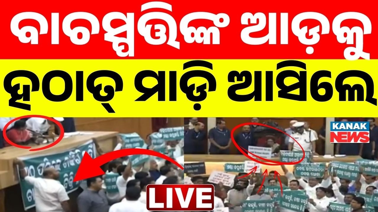 🔴LIVE ବିଧାନସଭାରେ ହଙ୍ଗାମା CM Mohan Majhi | Odisha Assembly | Odisha Budget 2026-27 | Odisha Politics