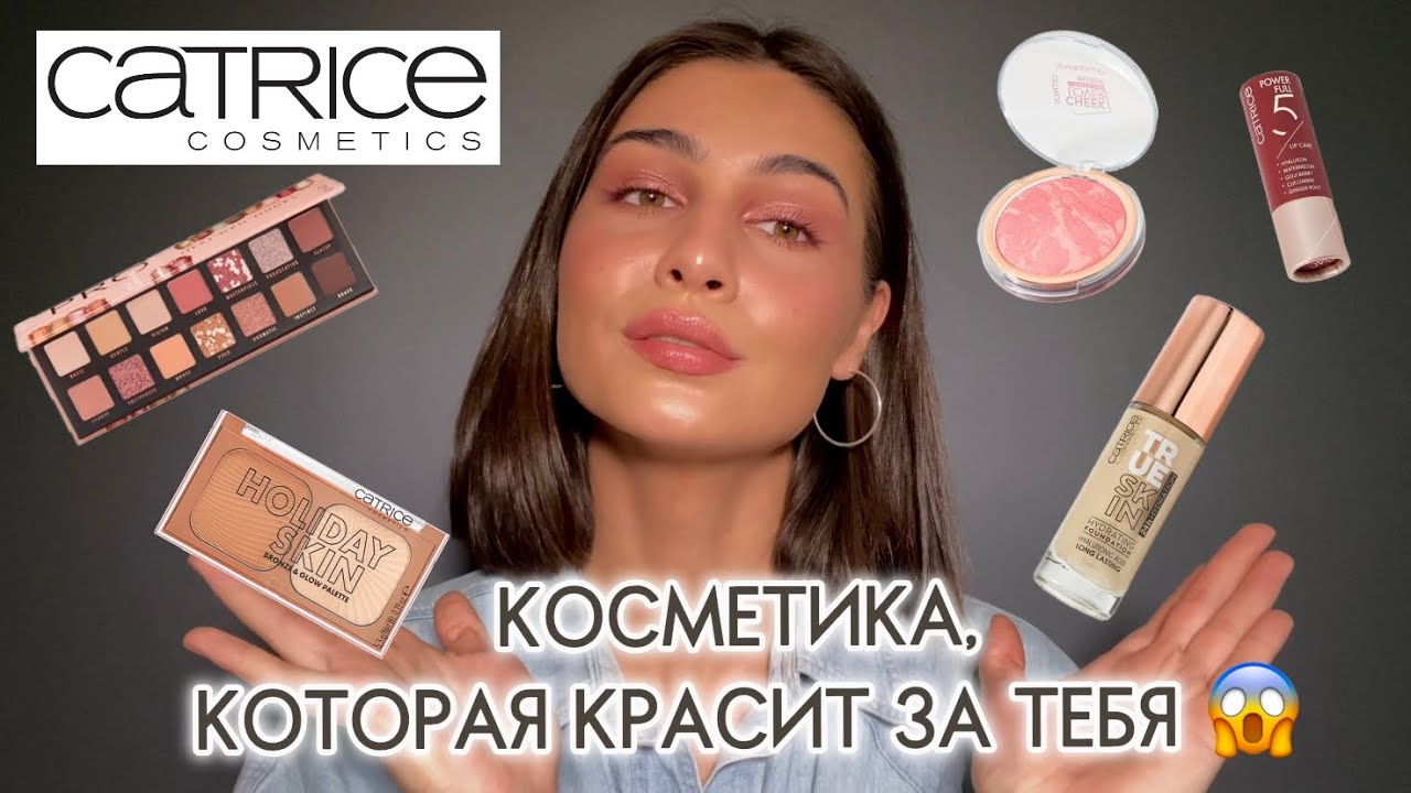 CATRICE | новинки и хиты бренда ❤️‍🔥