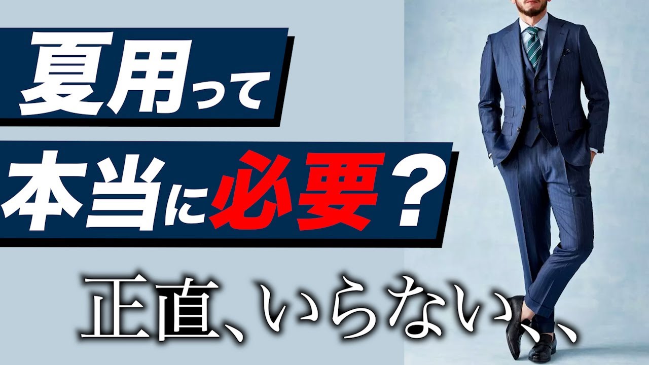 【夏用スーツっていらない？】特徴とメリット・デメリット！