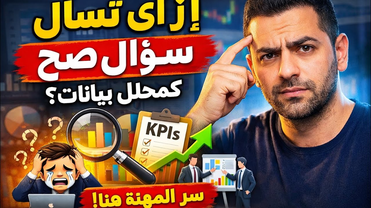 مش الأدوات… السؤال الصح | سر محلل البيانات اللي بيفهم البزنس وبيطلع Insights حقيقية