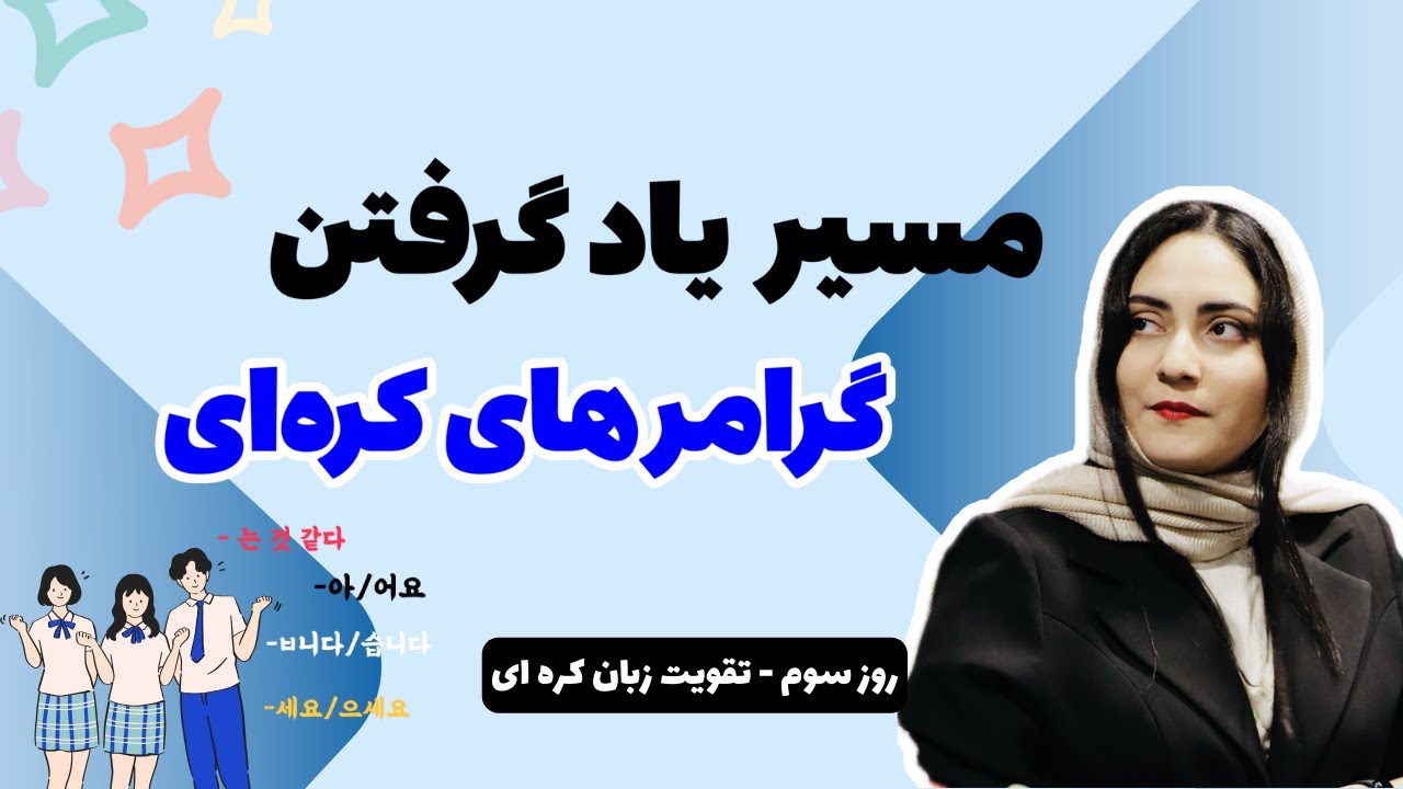 روز سوم تقویت زبان کره ای - گرامر های کره ای 🌱🇰🇷