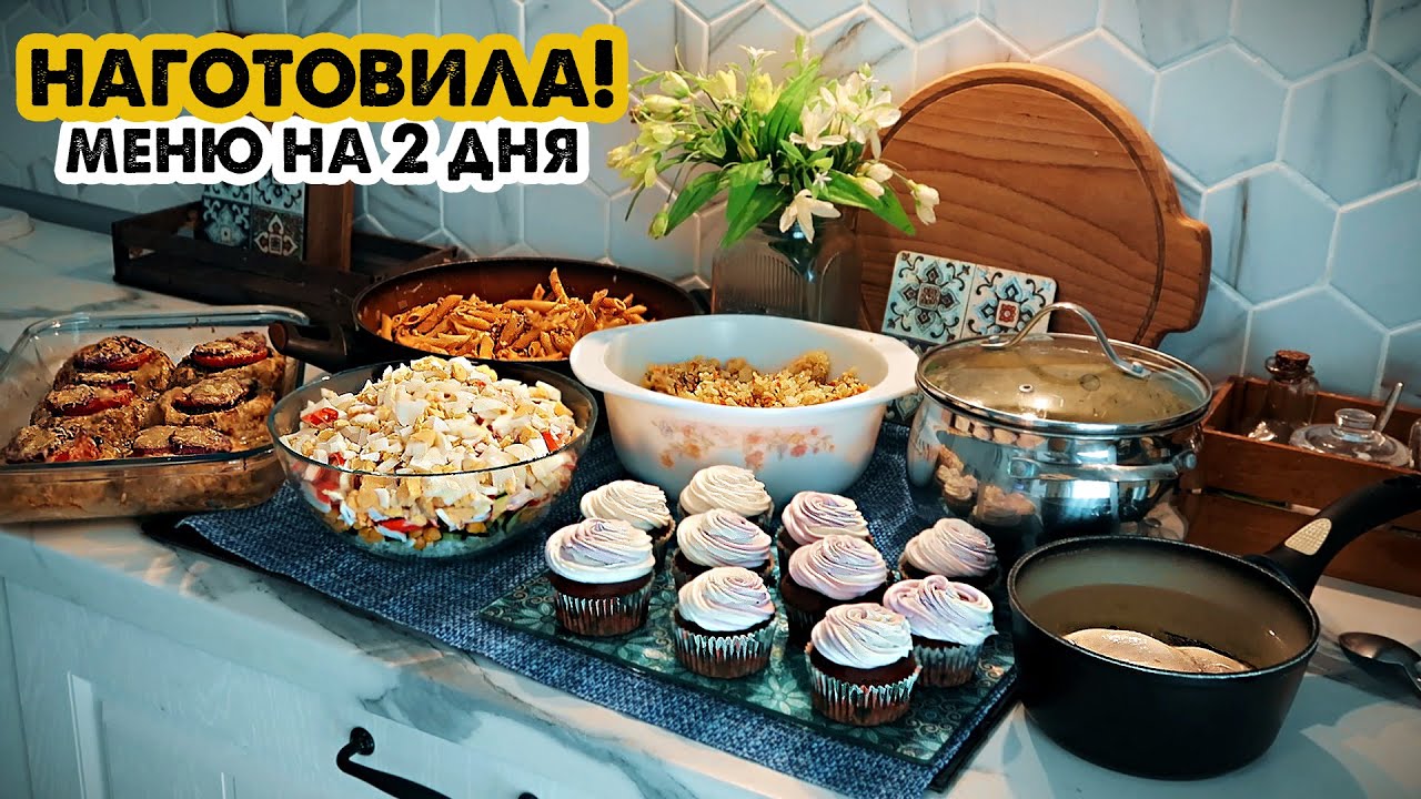 ГОТОВИМ НА 2 ДНЯ👩‍🍳ВКУСНОЕ МЕНЮ НА БОЛЬШУЮ СЕМЬЮ😋ГОТОВЛЮ 6 БЛЮД