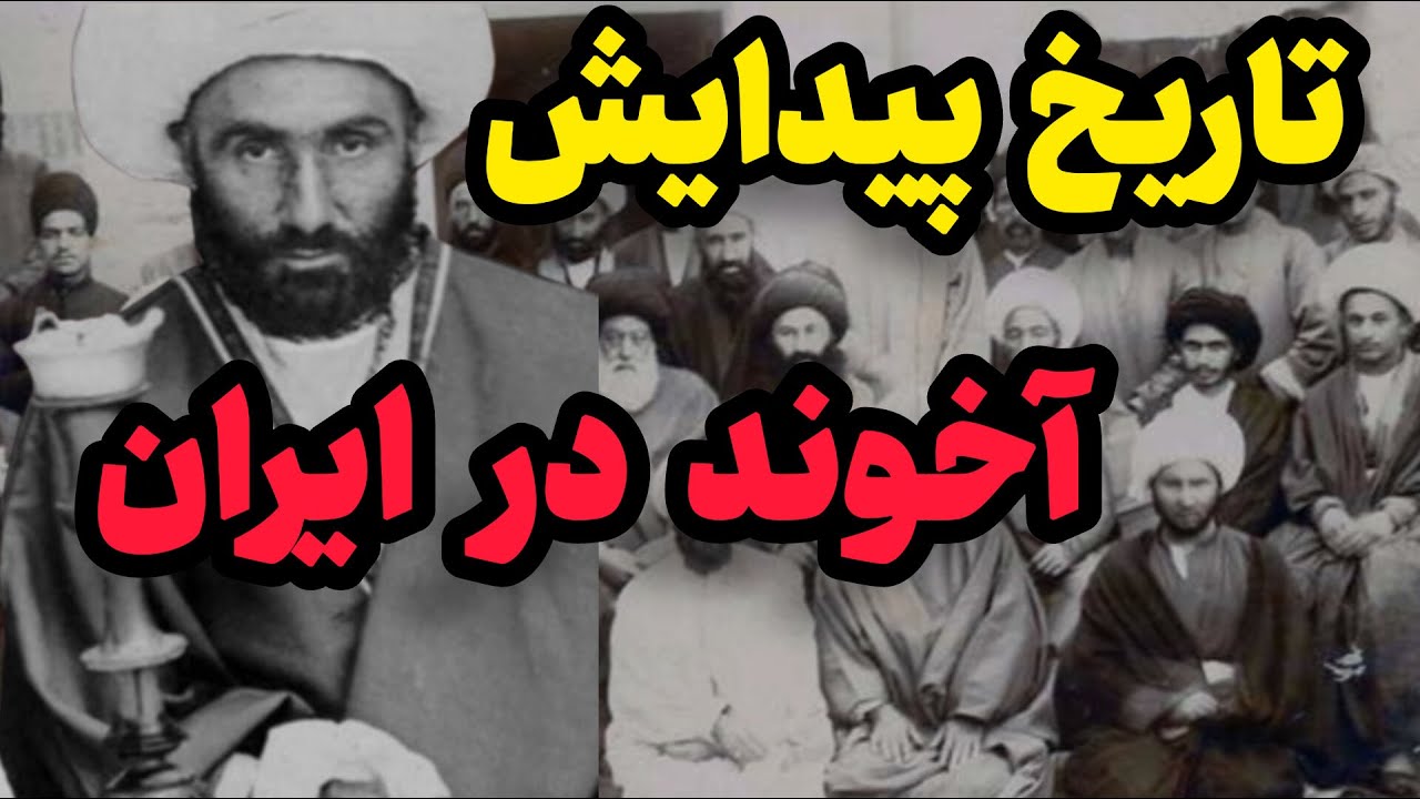 تاریخ پیدایش آخوند در ایران
