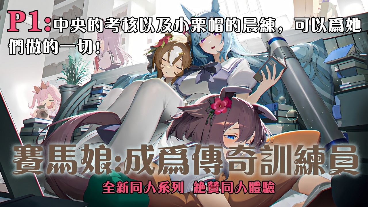 🐎【繁中字幕】《賽馬娘：成為傳奇訓練員》P1 : 中央的考核以及小栗帽的晨練，可以為她們做的一切！#小说 #推文 #ai漫畫 #赛马娘 #賽馬娘prettyderby