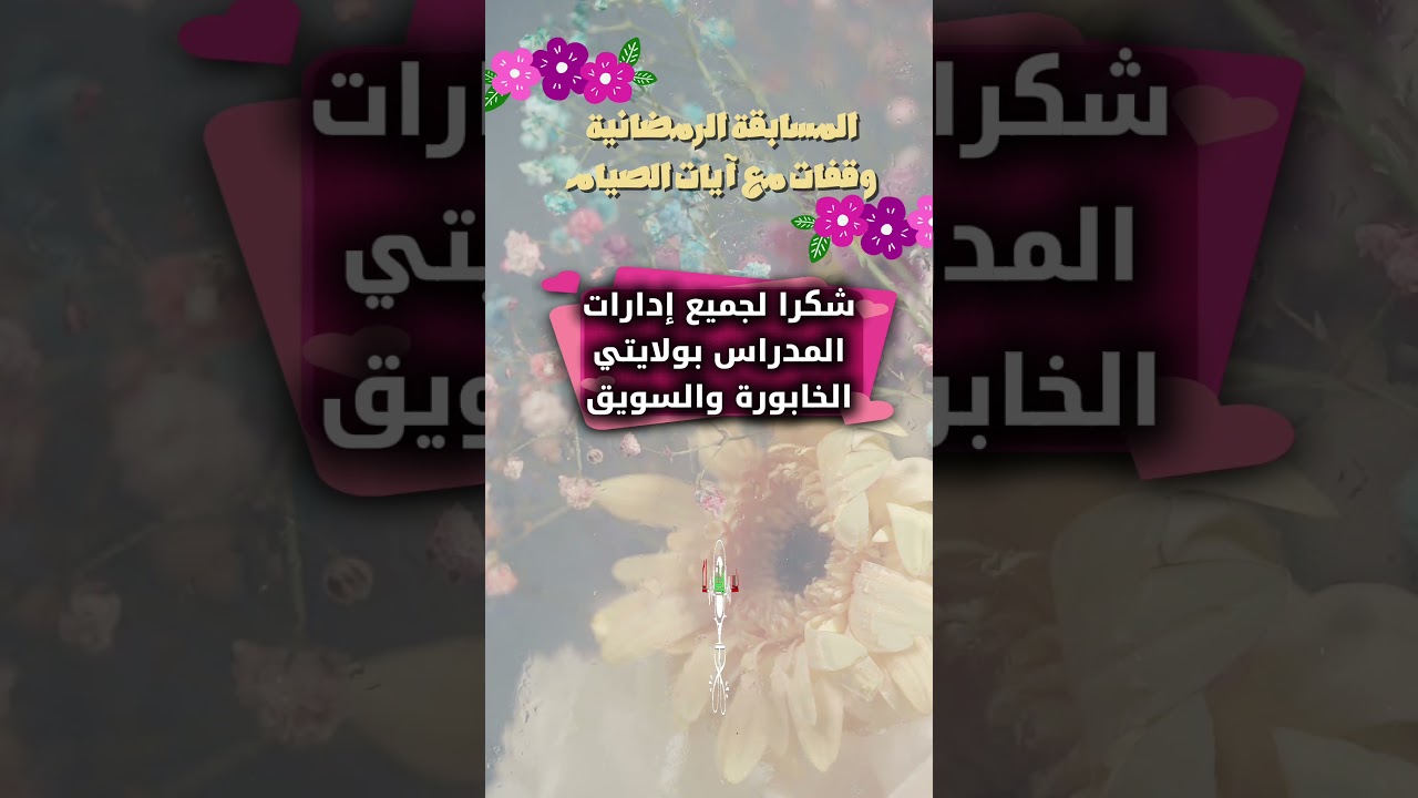 يتم الفرز حاليا للاجابات الصحيحة الواردة من مشاركات الطلبة والطالبات في المسابقة الرمضانية