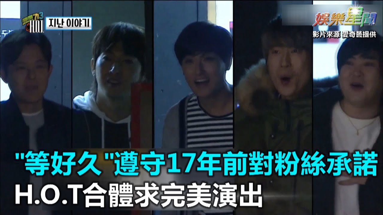 「等你們好久」遵守17年前對粉絲承諾　H.O.T合體求完美演出｜三立新聞網SETN.com