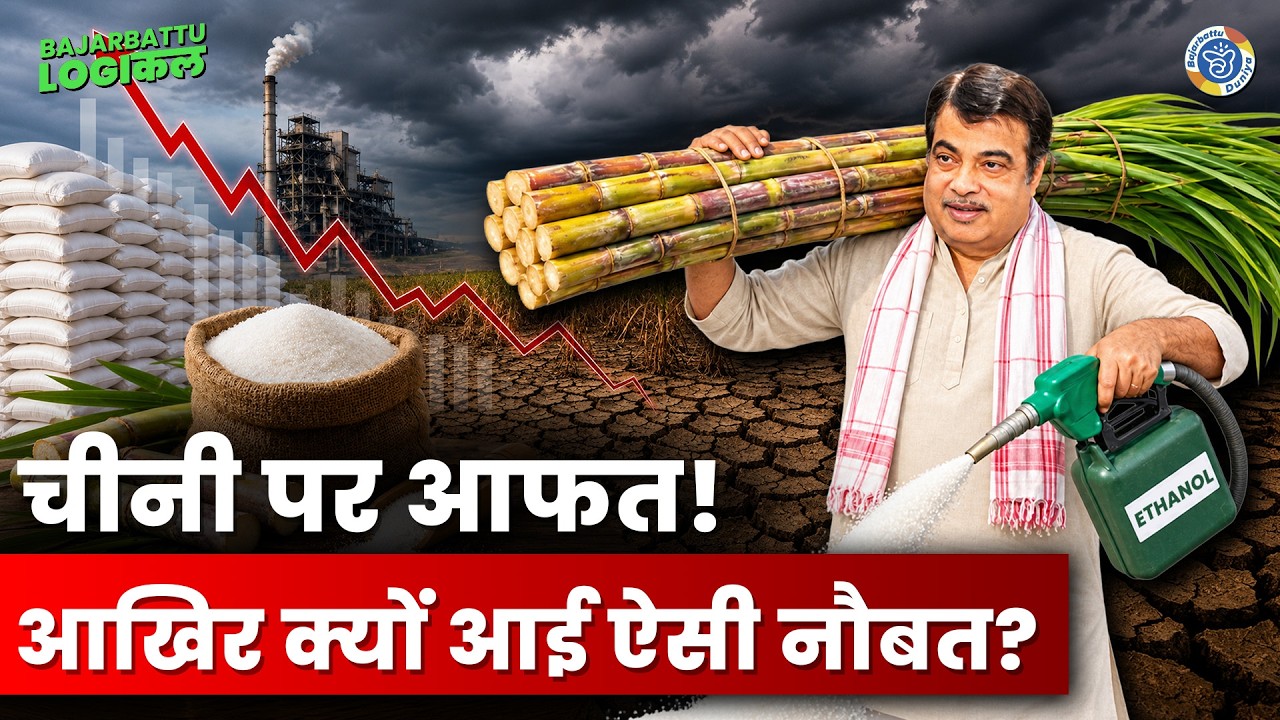 Sugar Price Hike: Nitin gadkari के Ethanol Blending से महंगी हुई चीनी? जानिए पूरा Sugarcane Crisis|
