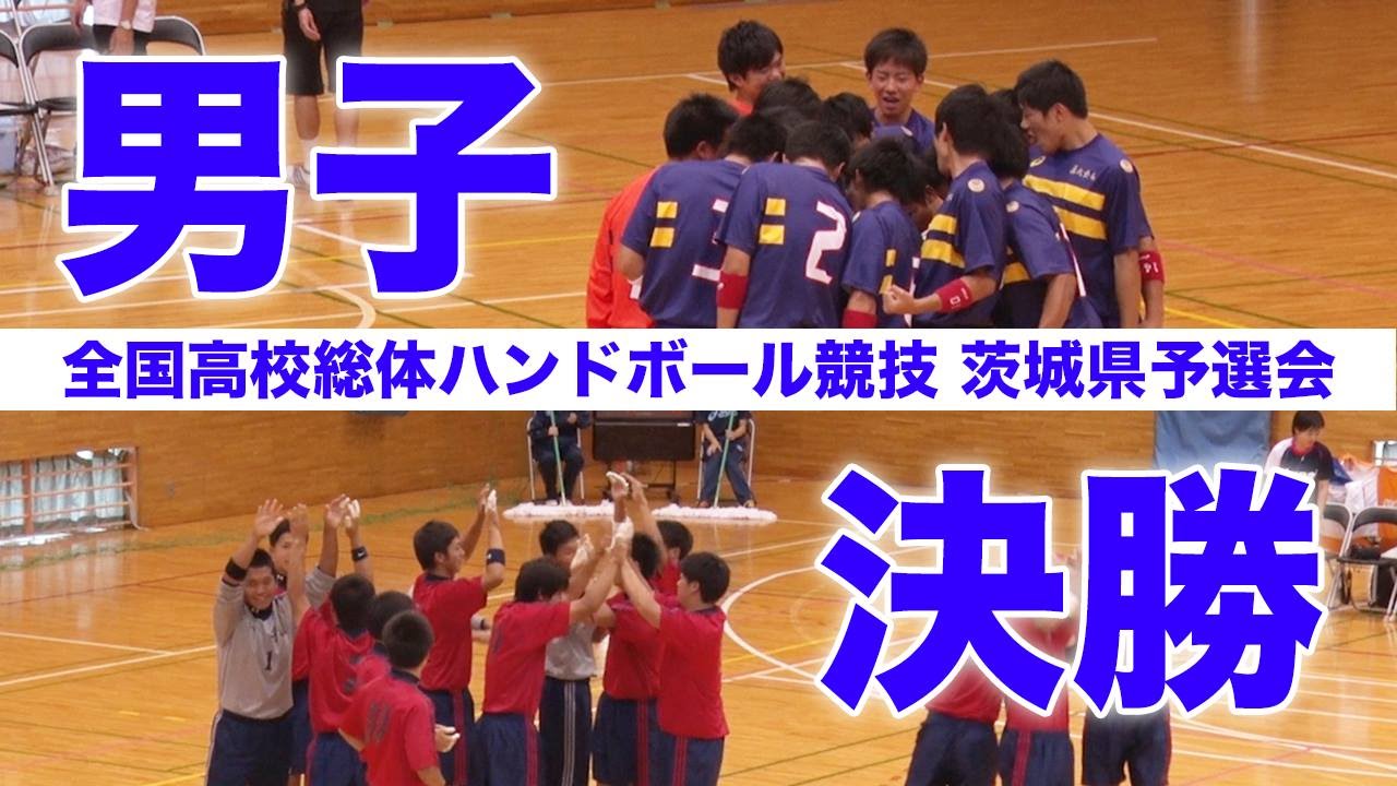 ハンドボール（男子）｜2016 情熱疾走 中国総体 茨城県予選