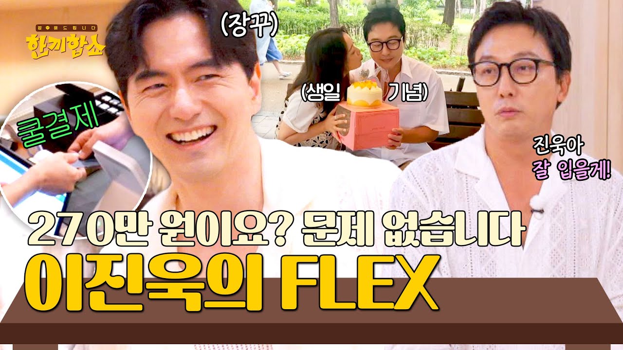 해피 재훈 데이🥳 생일 기념 이진욱의 270만 원(?!) 선물 증정식🌟 | 한끼합쇼 5회 | JTBC 250805 방송