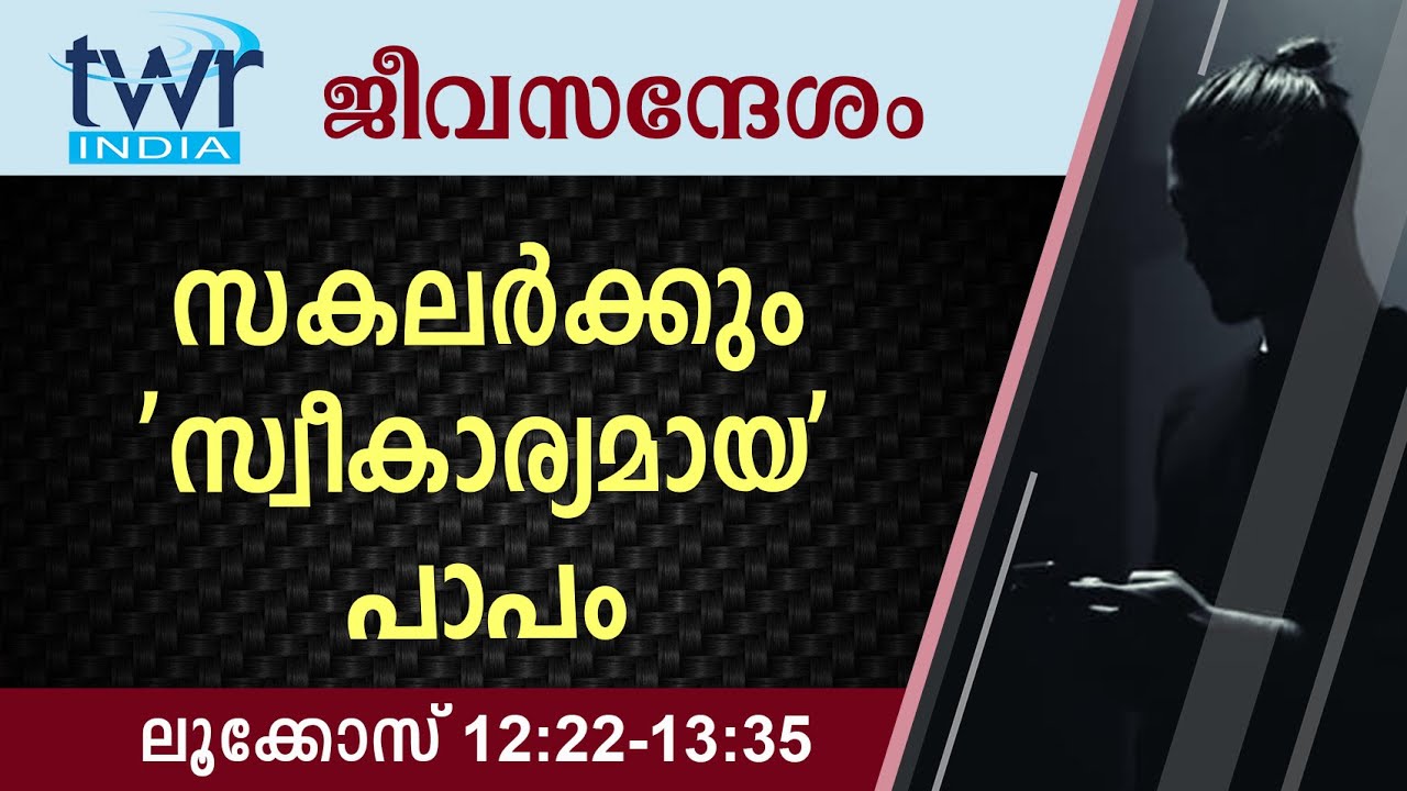 #TTB ജീവസന്ദേശം - ലൂക്കോസ് 12:22-13:35 (0206) - Luke Malayalam Bible Study