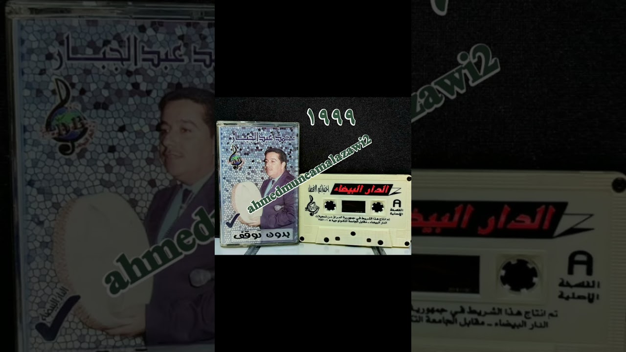 محمد عبد الجبار بدون توقف ١٩٩٩