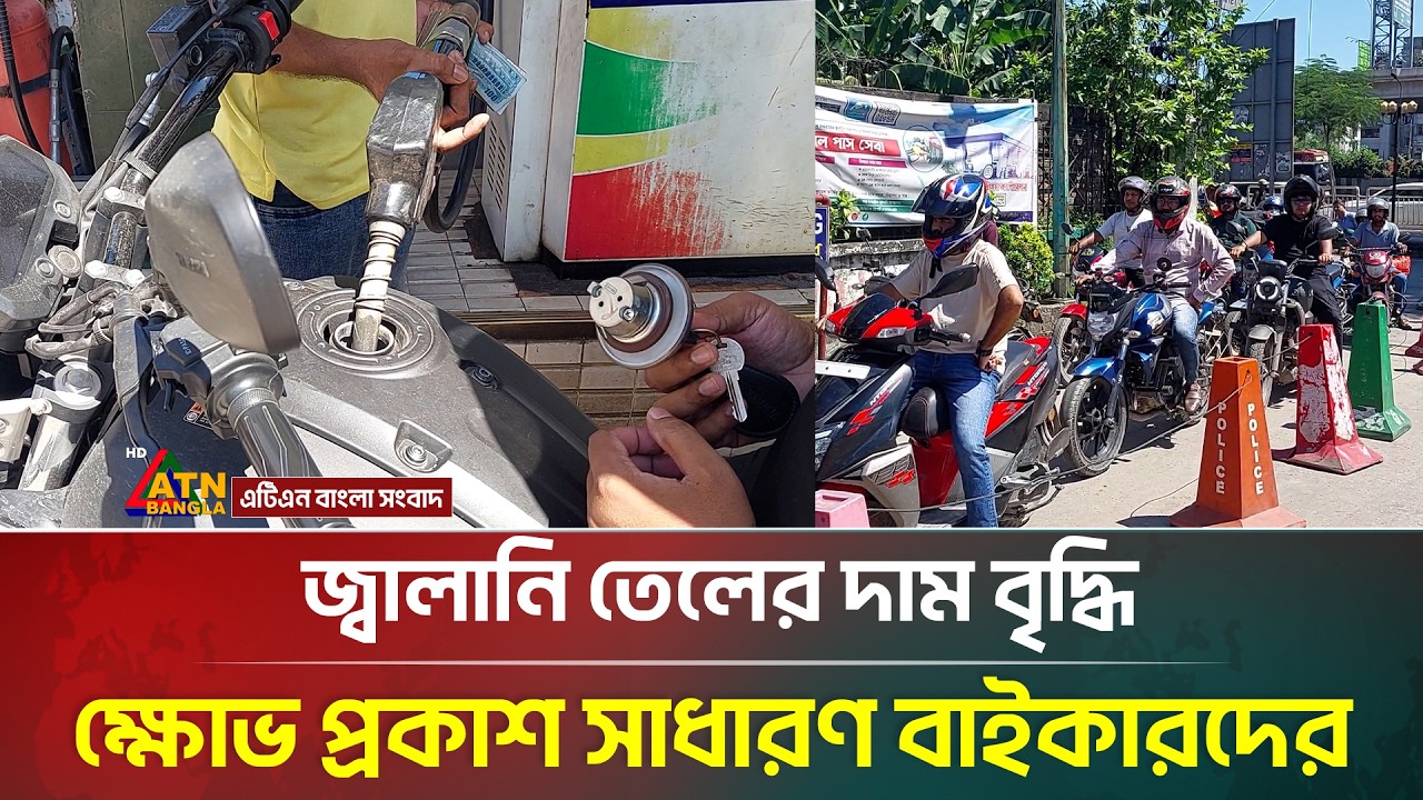 জ্বালানি তেলের দাম বৃদ্ধি, ক্ষোভ প্রকাশ সাধারণ বাইকারদের | ATN Bangla News