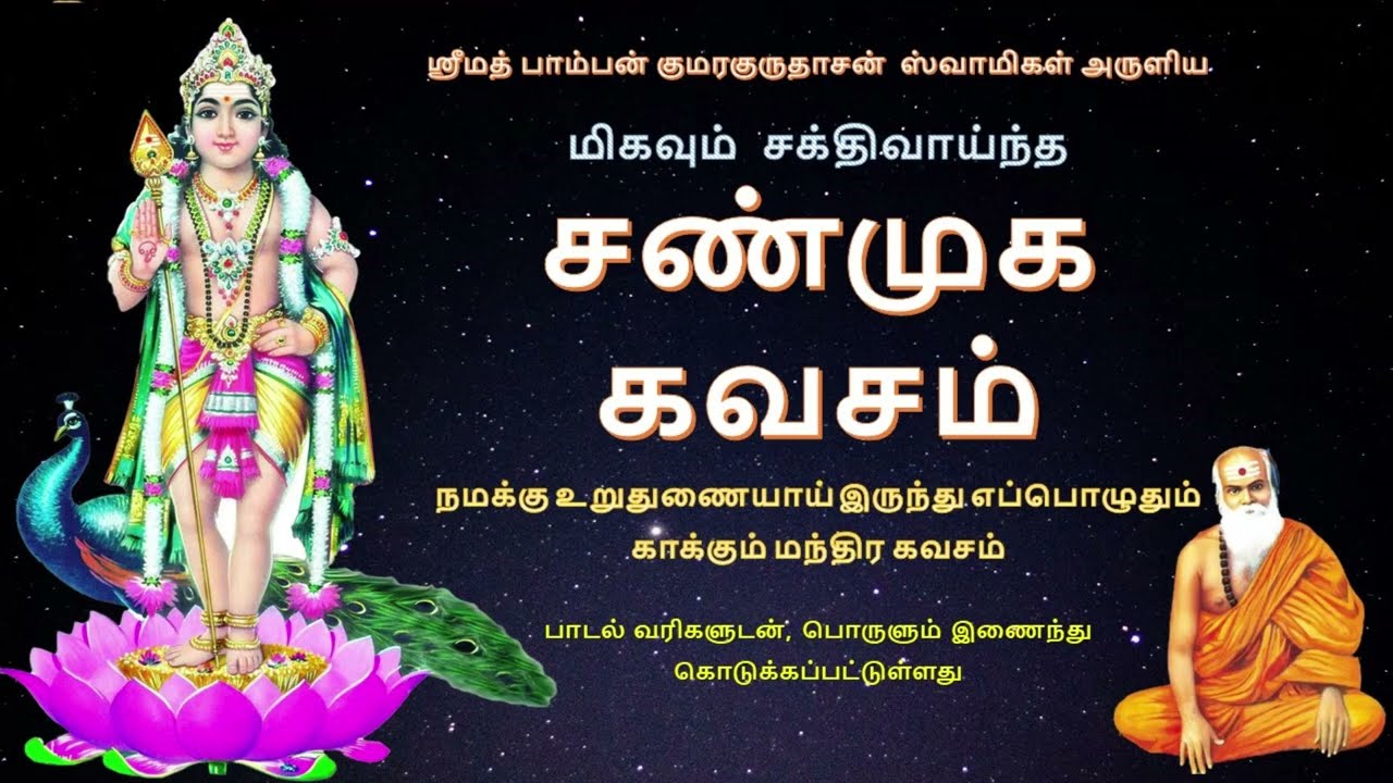 சண்முக கவசம் | நோய்யற்ற வாழ்வுபெற | Shanmugha Kavasam with lyrics & meaning | New Version