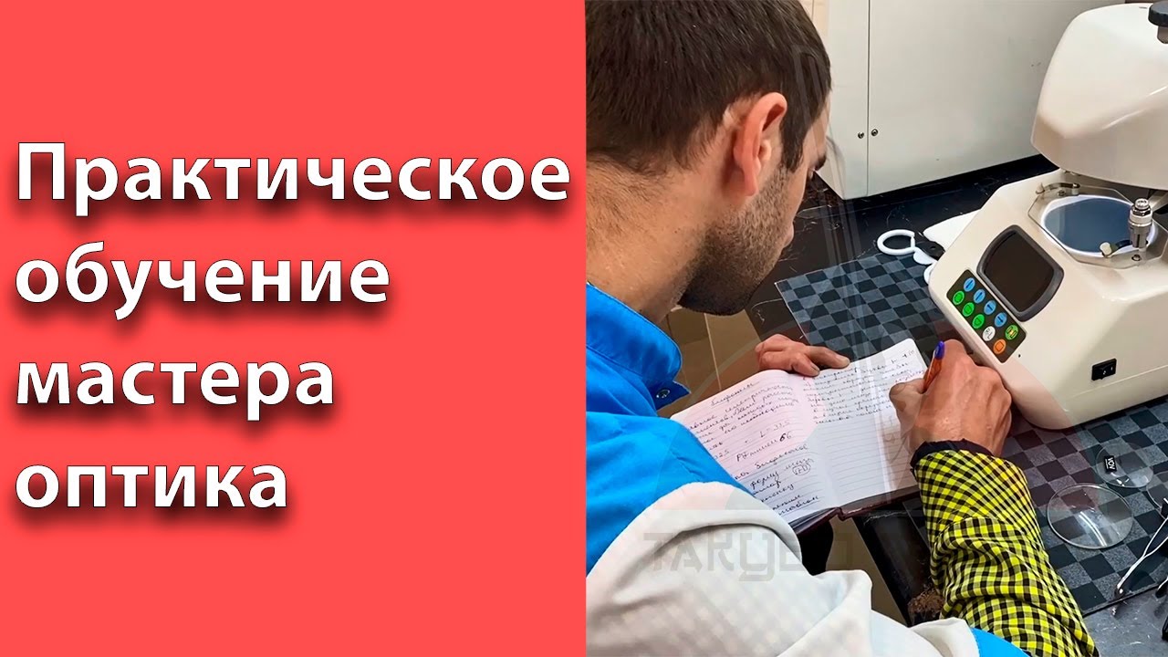 Практическое обучение мастера оптика