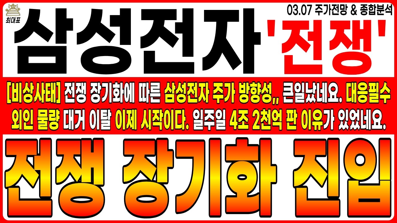 [삼성전자 주가전망]💥비상사태💥외인들 일주일 4조 2200억원 판 이유가 있었네요. 전쟁 장기화에 따른 삼전 주가 방향성. 큰일났습니다. 대응 필수. #삼성전자 최대표