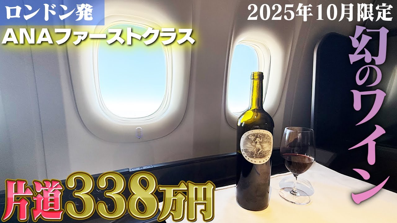 【片道338万円】ロンドン発 THE Suiteで“幻のワイン”を堪能🍷 ANAファーストクラスの物語