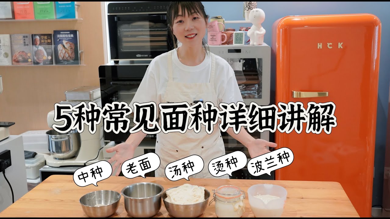 答疑｜汤种、烫种、中种、液种、老面的区别