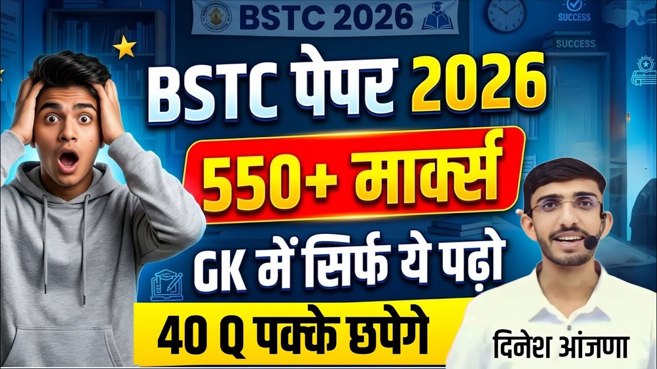 BSTC 2026 GK में  बस इतना पढ़ लो | कितने फॉर्म भर गए ? BSTC EXAM DATE & competition? | Dinesh sir 