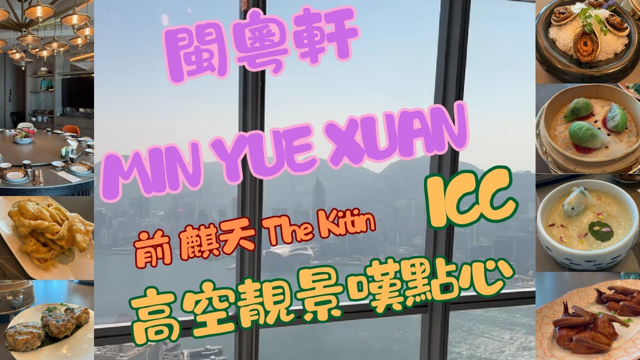 香港｜閩粵軒 MIN YUE XUAN (前 麒天 The Kitin)｜尖沙咀｜環球貿易廣場ICC ｜維港靚景｜點心小菜｜20241221